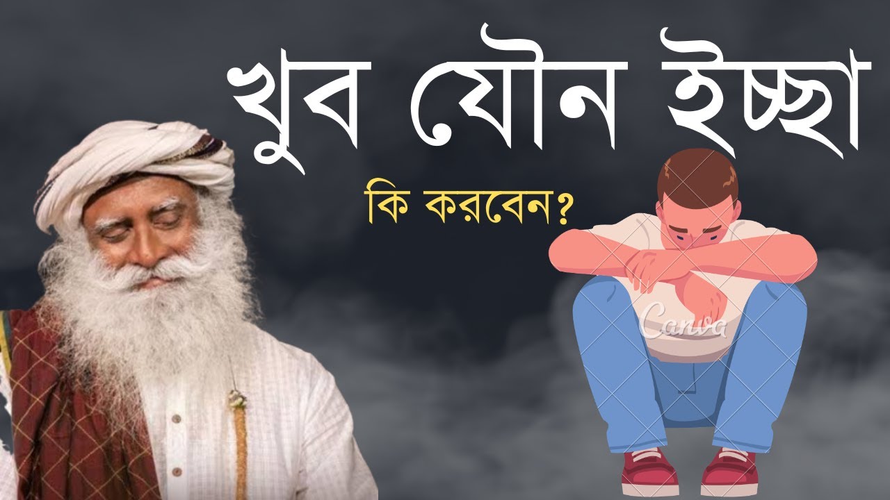 খুব যৌন ইচ্ছা হলে কি করবেন /Sadhguru Bangla video