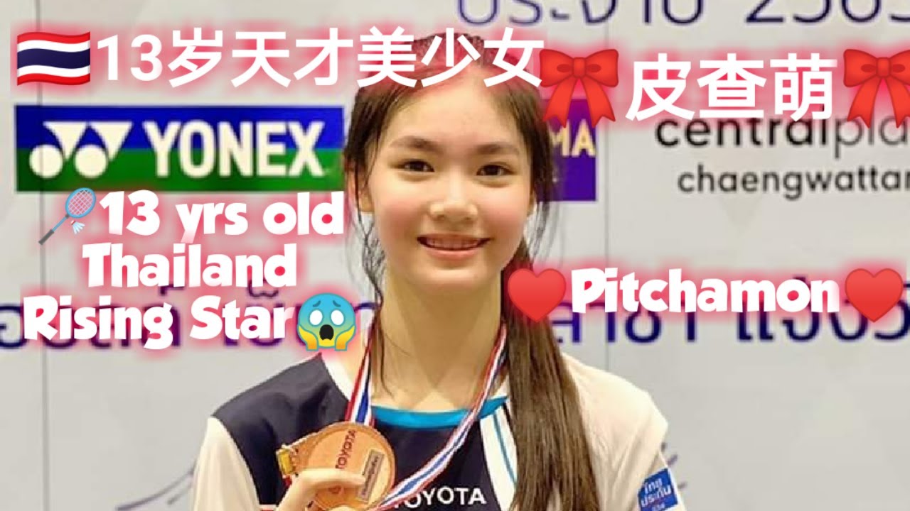 🇹🇭泰国13岁羽球天才美少女 - 碧查梦 - 精彩表现！Thailand badminton rising star Pitchamon, outstanding performance!!!
