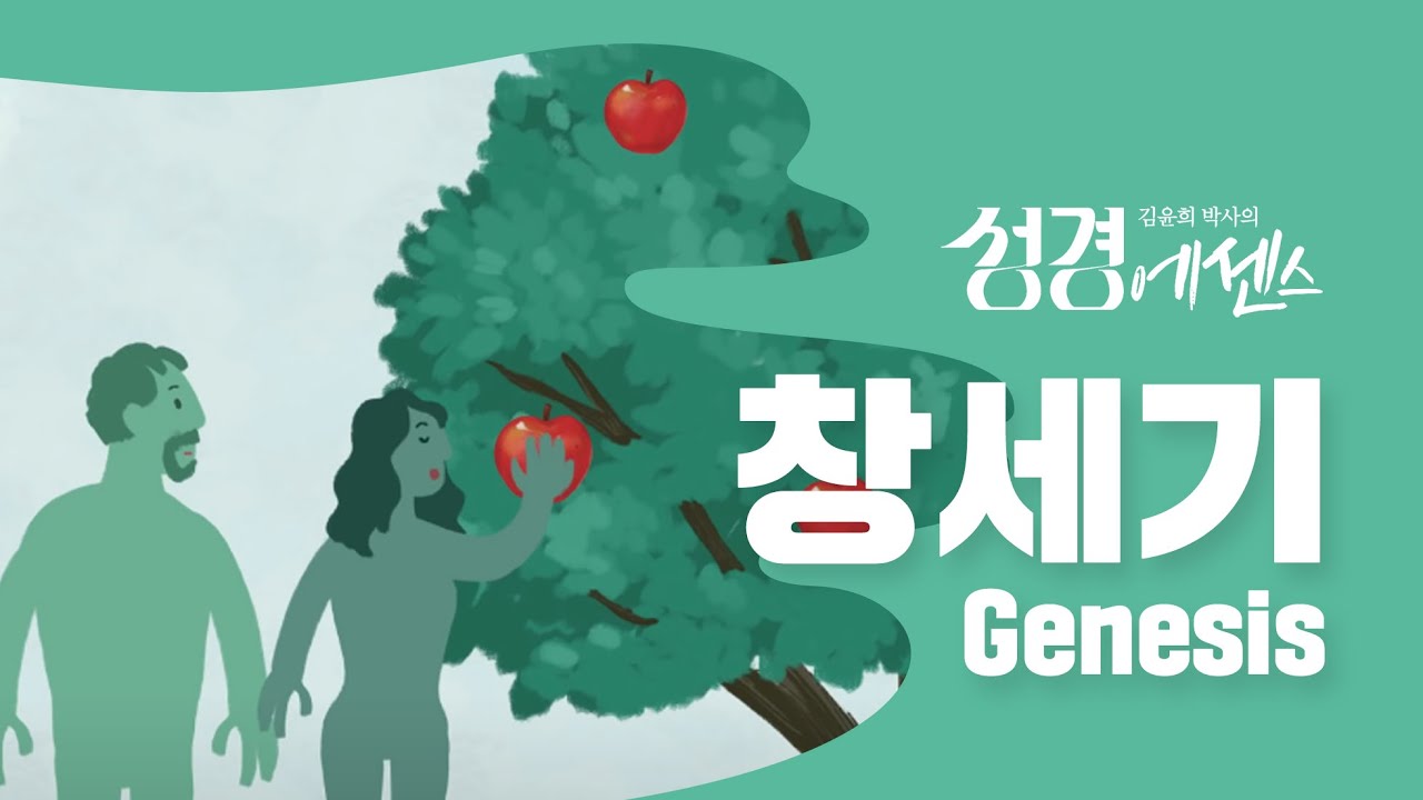 성경에센스 - #창세기 편_[BibleEssence - Genesis]