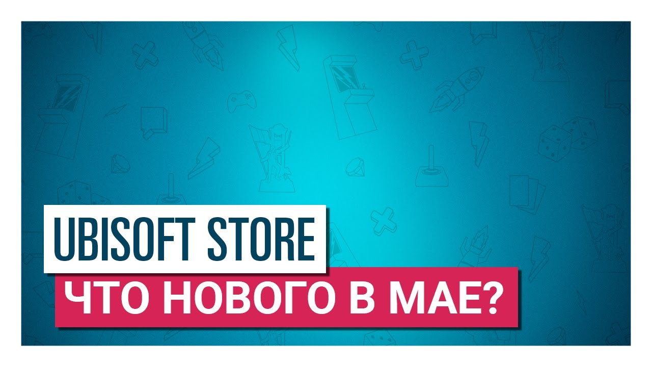 Узнайте об эксклюзивных предложениях Ubisoft Store в мае 2017!