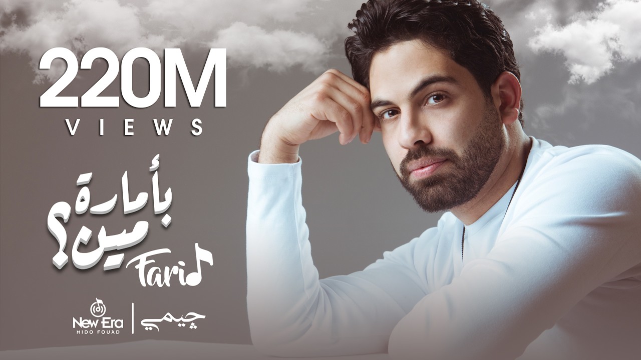 Farid - Be Amaret Meen (Official Lyric Video) | فريد  -  بأمارة مين (لو جاي في رجوع إنساني)