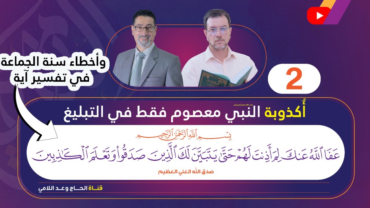 أكذوبة أن النبي معصوم فقط في التبليغ وأخطاء السنة في تفسير عفا الله عنك لم أذنت لهم- الحلقة 15