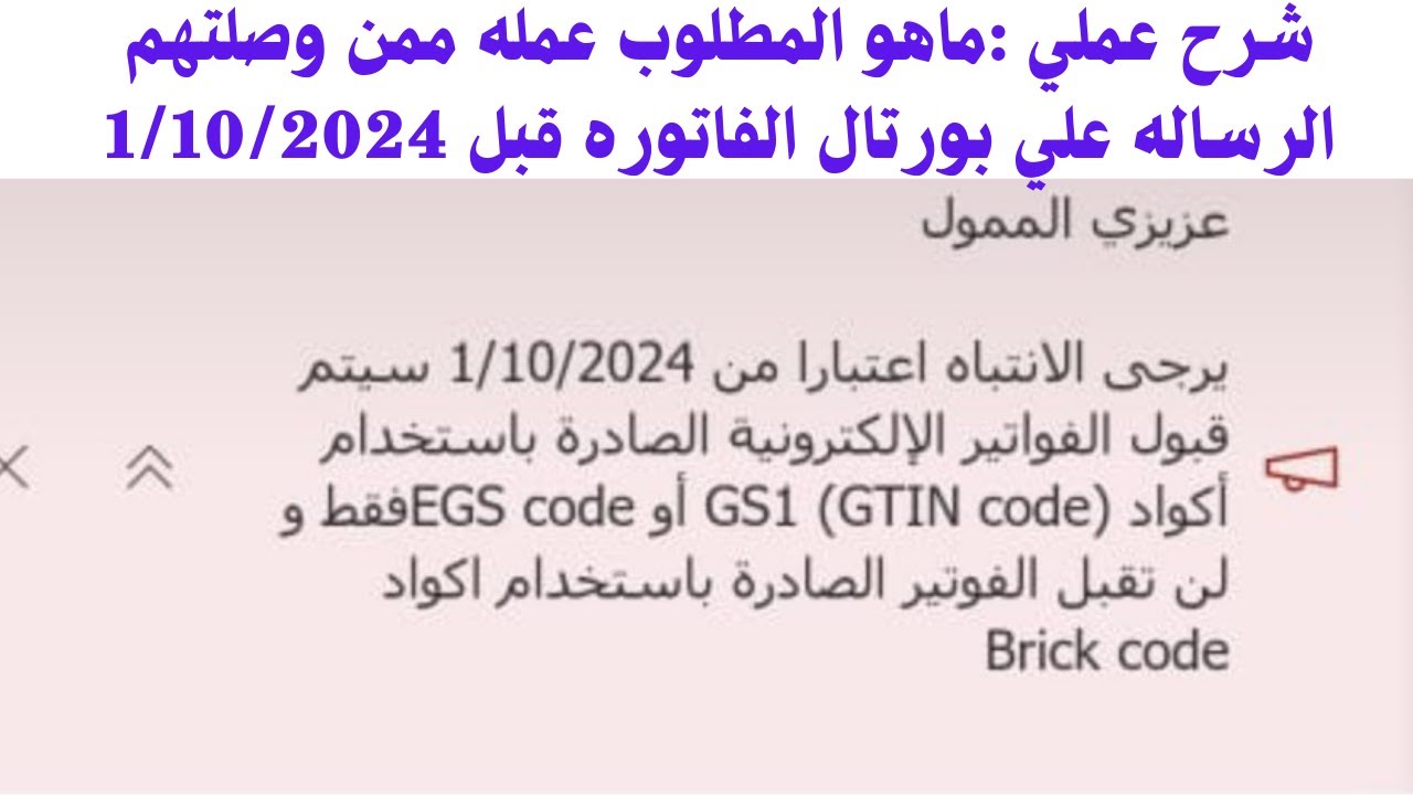 شرح عملي للمطلوب ممن وصلتهم رساله الغاء العمل بنظام تكويد brick code قبل 1/10/224