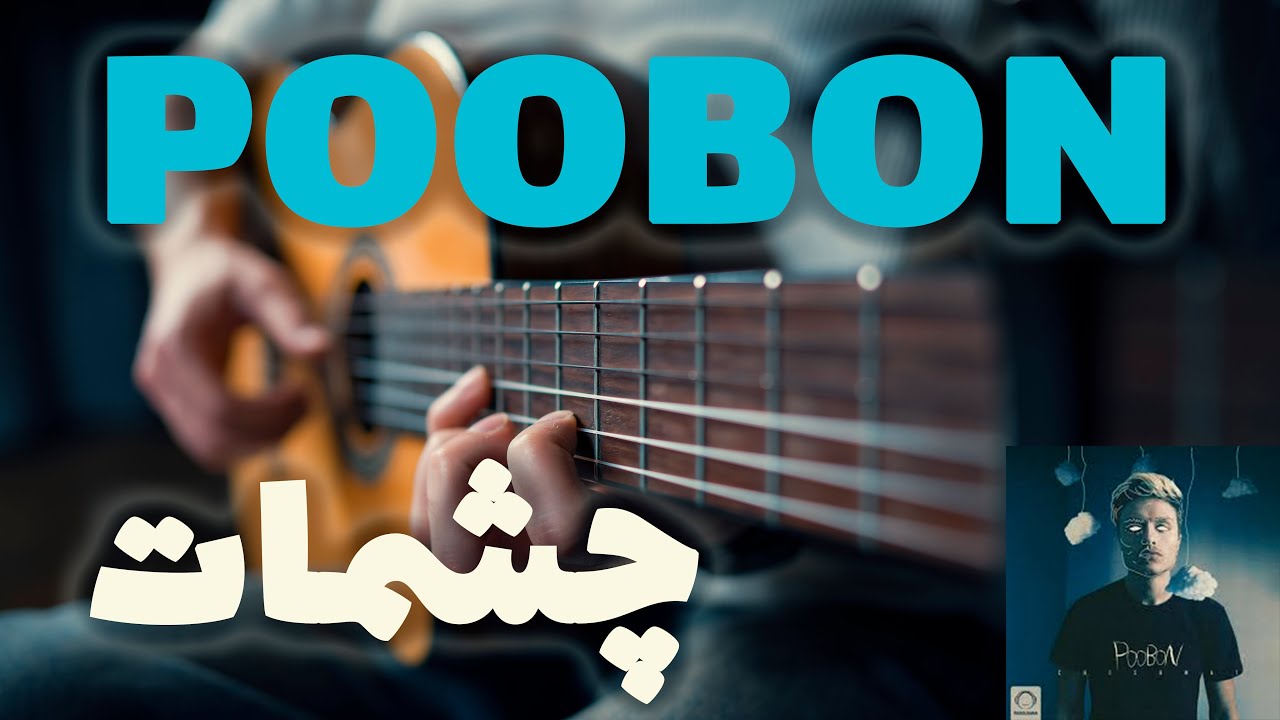 Poobon - Cheshmat 🤍🎸 |  آموزش آهنگ چشمات از پوبون