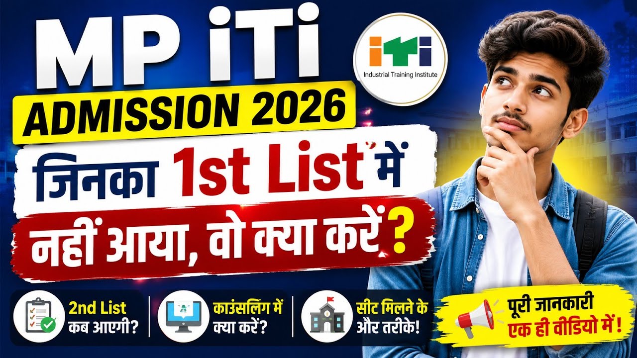 MP ITI Admission 2026 Second Merit List Date 🔥 | कब जारी होगी 2nd Merit List? पूरी जानकारी / MP iTi 