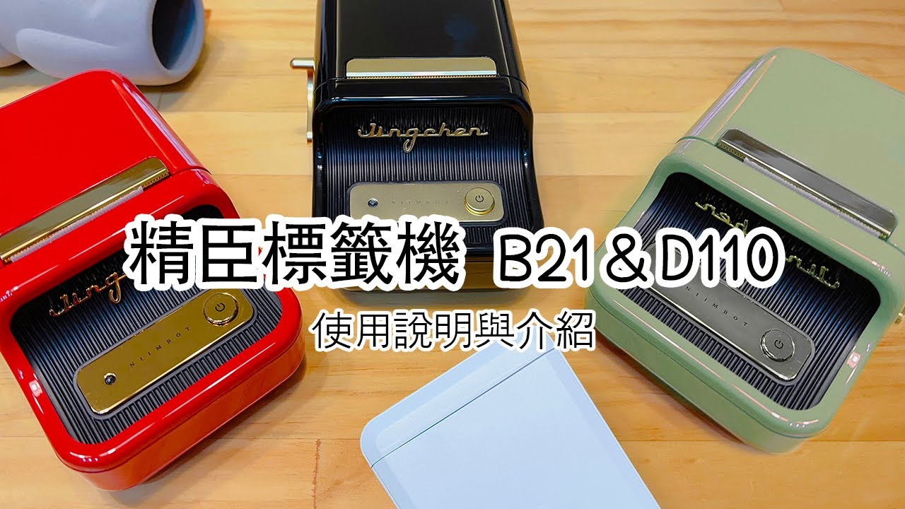 【生活團購】精臣B21與D110標籤機使用說明