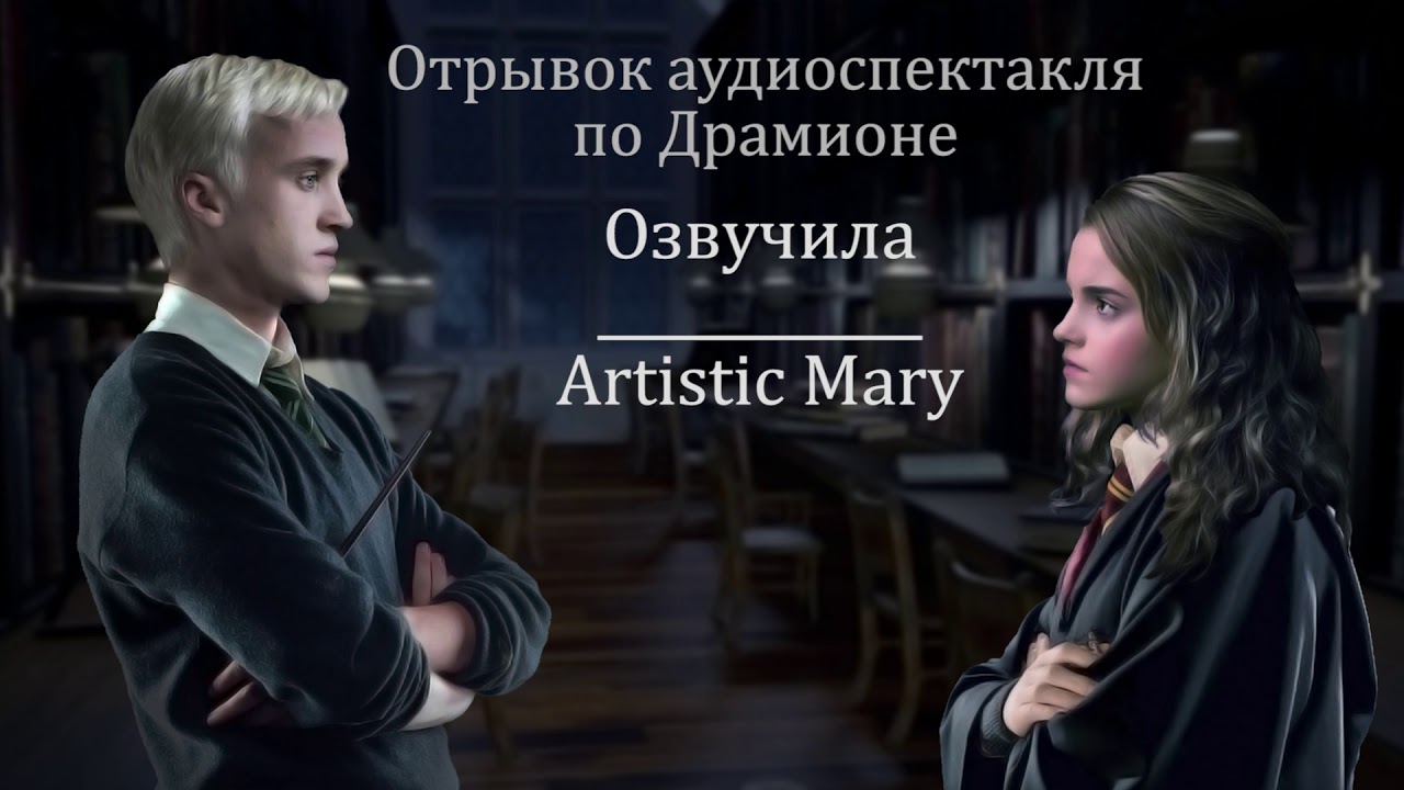 ОТРЫВОК ИЗ АУДИОСПЕКТАКЛЯ ПО ДРАМИОНЕ | ФАНФИК 
