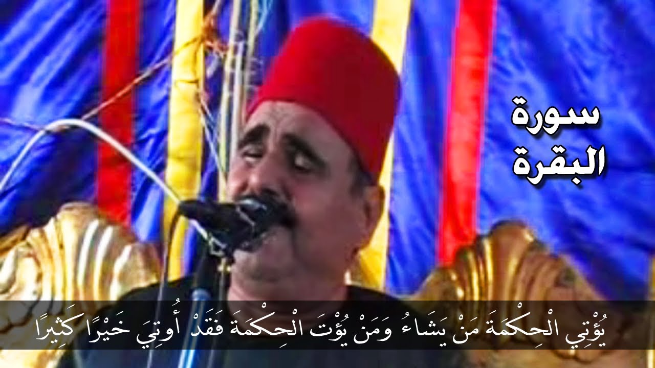 _ يؤتى الحكمة من يشاء _ ربع العصر من سوة البقرة لملك الخشوع الشيخ السيد متولى   تحياتى احمد رزق