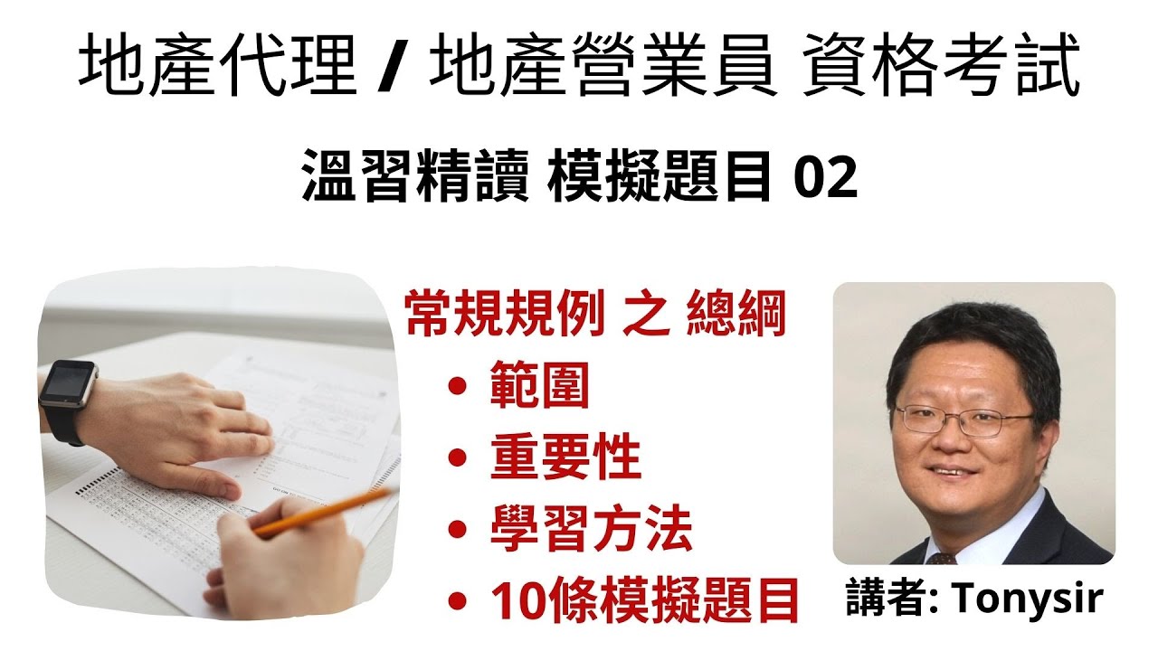 【樓房地產系列】09 常規規例 | 題目 | 地產代理 | 考試 | 地產代理牌照 | 地產考試溫習 Q&A