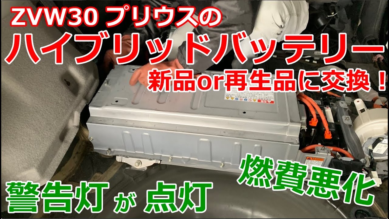 プリウスのハイブリッドバッテリーを交換！リビルト（再生）バッテリー使用でリーズナブル　ZVW30プリウス