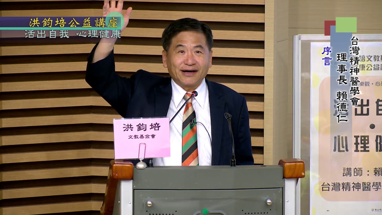 台灣精神醫學會理事長賴德仁演講：活出自我 心理健康