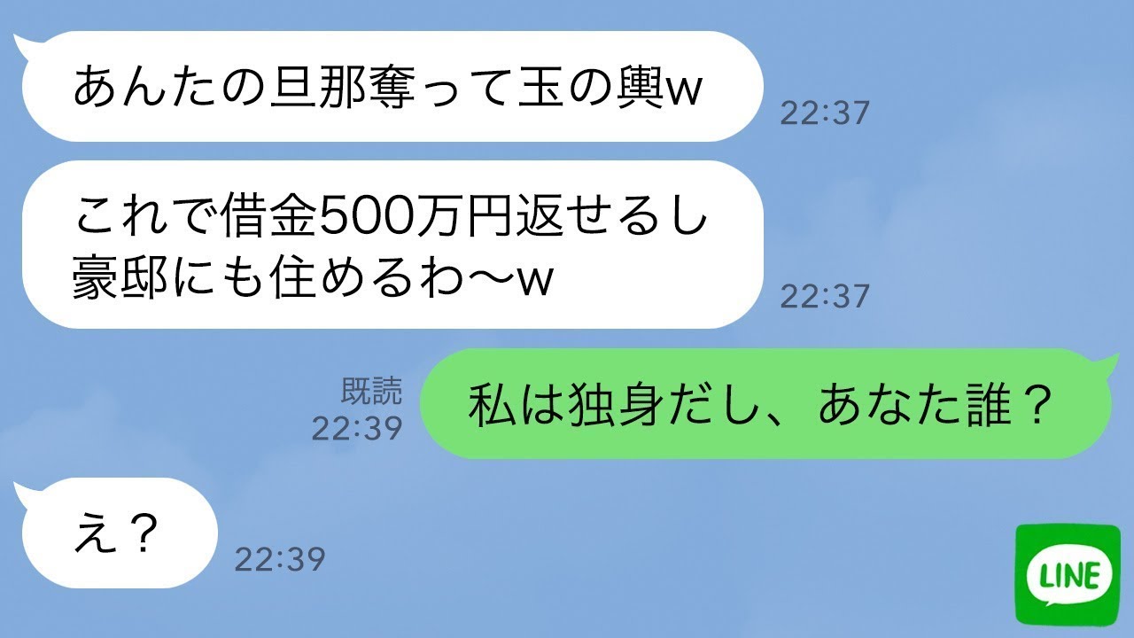【LINE】私の旦那を奪った幼馴染「玉の輿ゲット！これで借金返せるw」→「私独身だけど？」勘違い女に真実を伝えたら顔面蒼白…w【スカッとする話】