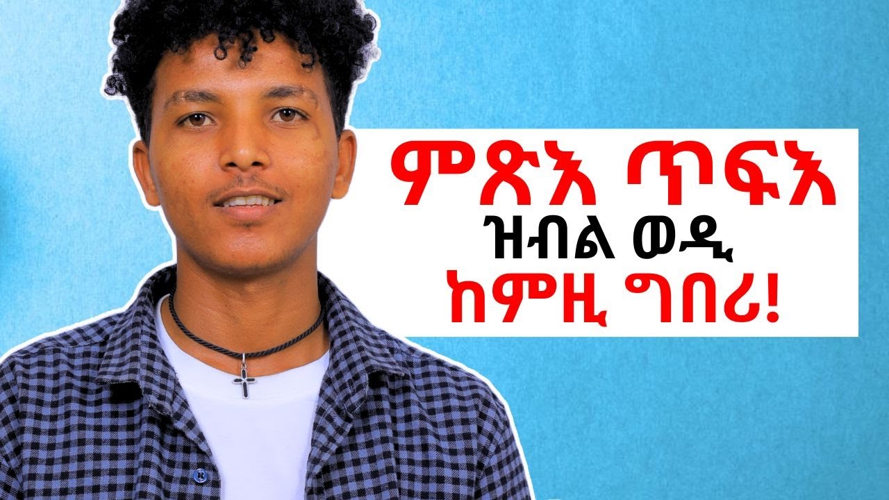 ምጽእ ጥፍእ እንዳበለ ኣቸጊሩኒ እንታይ ክገብር ንትብላ !!