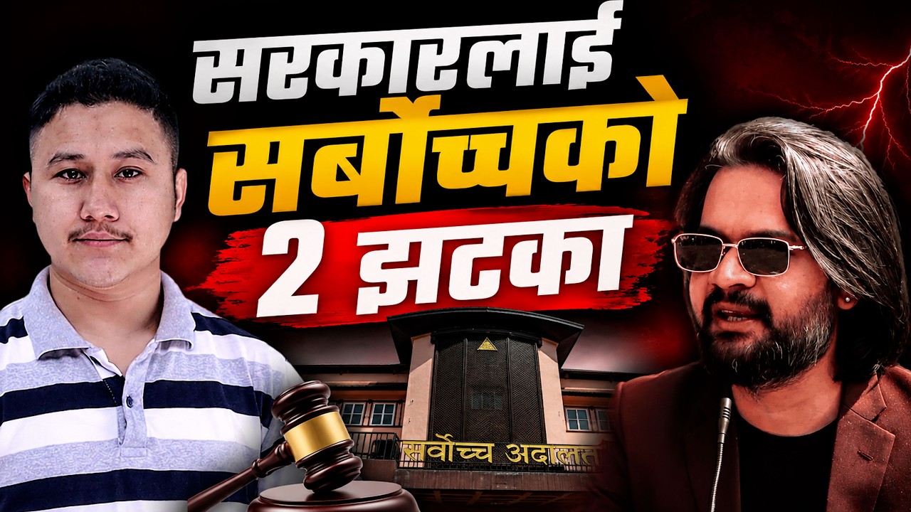 बालेन सरकारलाई अदालतको ठूलो झट्का! | सर्बोच्च vs सरकार
