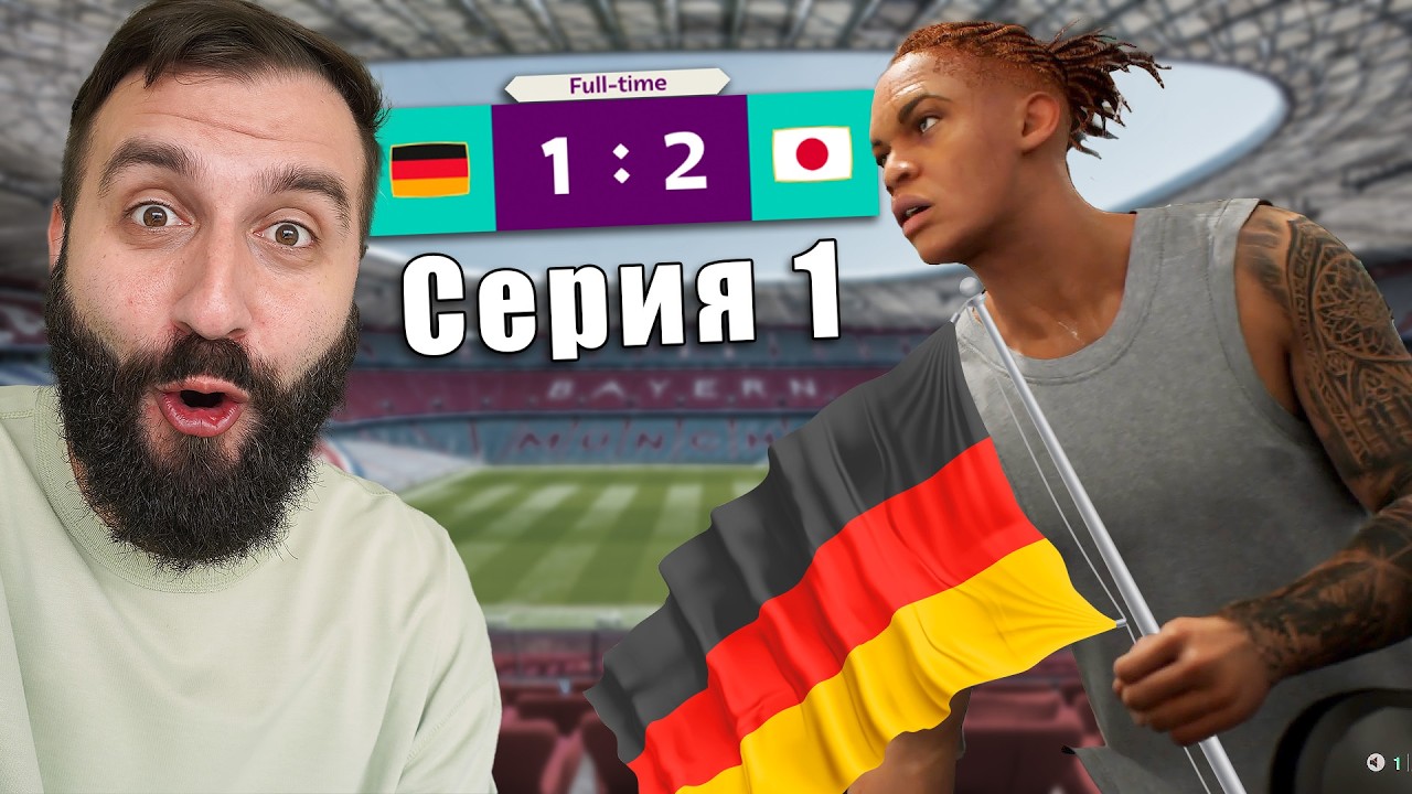 Начал КАРЬЕРУ ИГРОКА, который СПАСЕТ СБОРНУЮ ГЕРМАНИИ от ПОЗОРА! #1