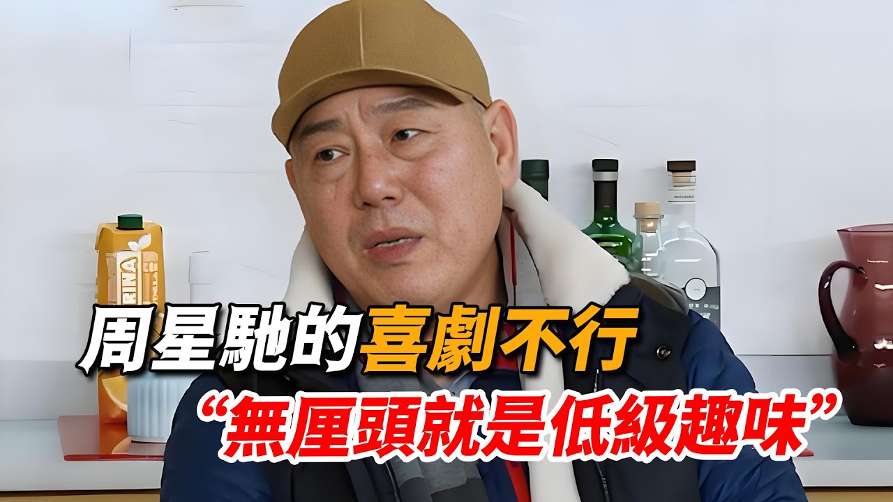 李誠儒節目痛批周星馳做喜劇不行，無厘頭就是低級藝術，結果選手一句話讓他閉嘴