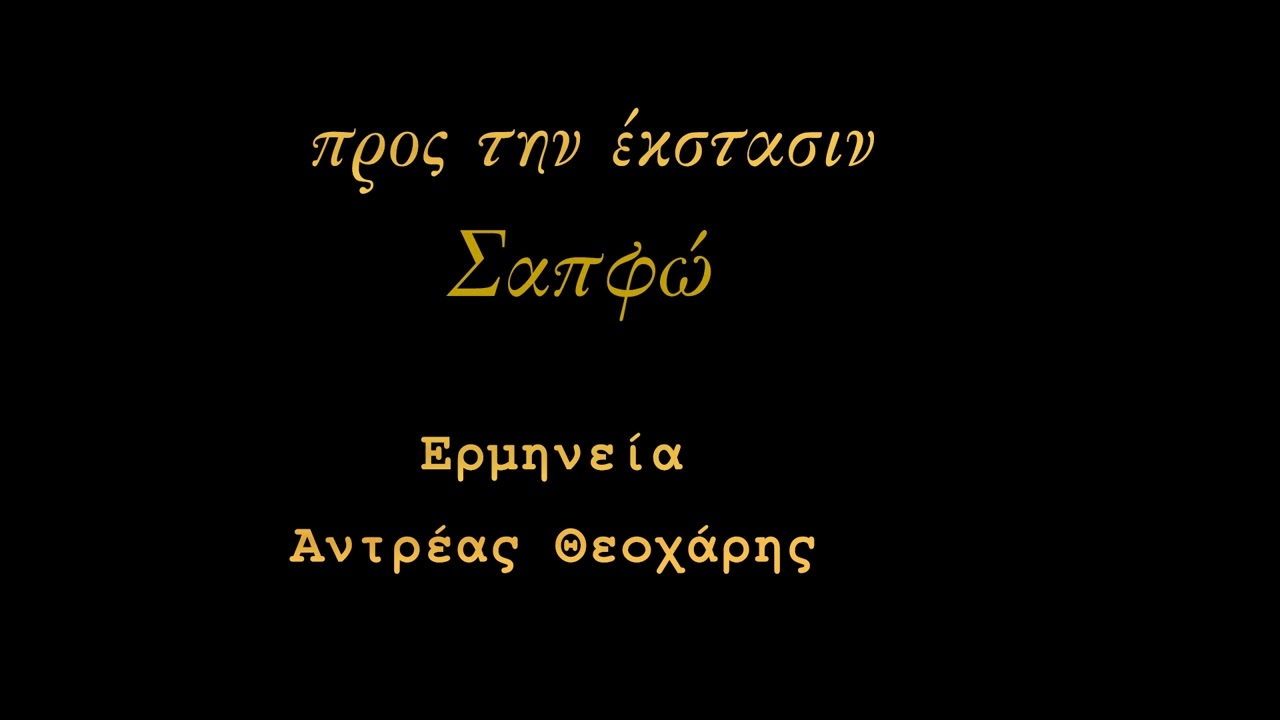 προς την έκστασιν...Σαπφώ ~600 π.χ