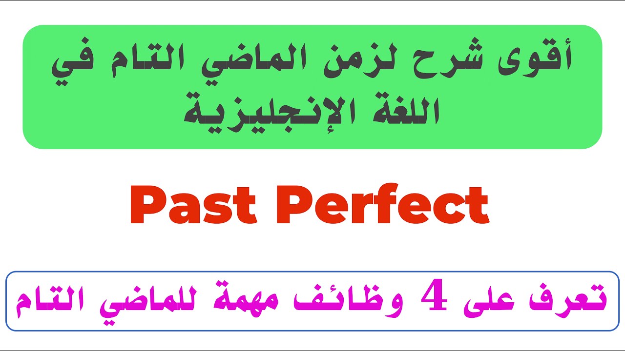 شرح زمن الماضي التام past perfect في اللغة الإنجليزية