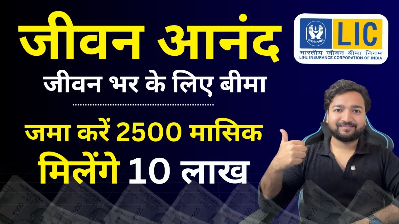 LIC Jeevan Anand Plan 715 in Hindi | LIC जीवन आनंद प्लान 715 | Lifetime Insurance Cover