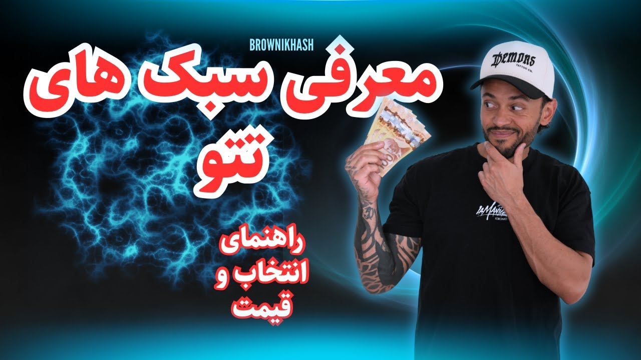 راهنمای کامل سبک های تتو /انتخاب سبک،قیمت و نکات برای مشتری وآرتیست