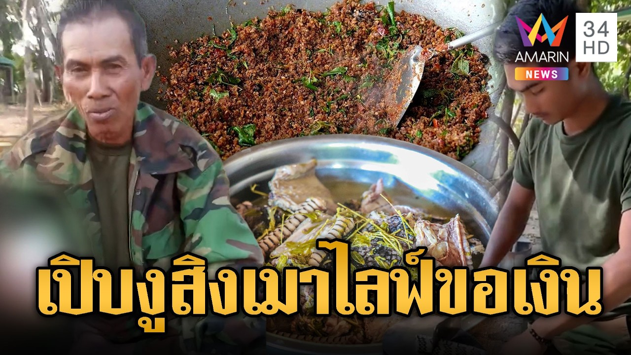ทหารเขมรเปิบ “งูสิงดง”ใส่ทำนองเพลงพี่เบิร์ด | ข่าวอรุณอมรินทร์ | 16/02/69
