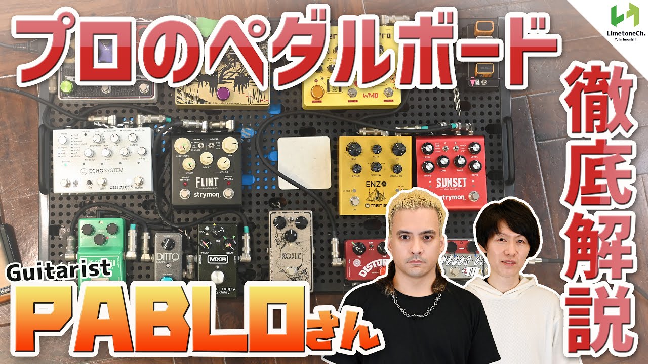 ぶっ飛びサウンド！そんな使い方が？！予想をさらに超えてくるPABLOさんの個性豊かなサウンド！！これぞ漢のエフェクターボード