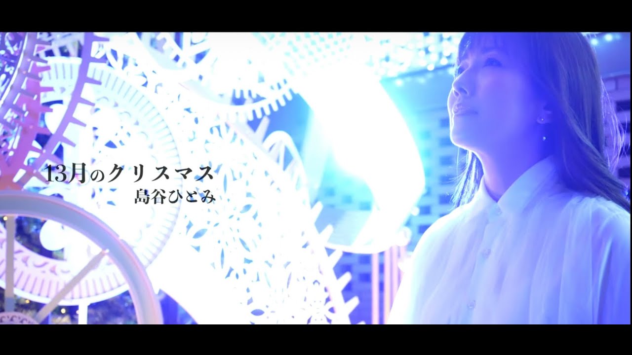 島谷ひとみ『13月のクリスマス』