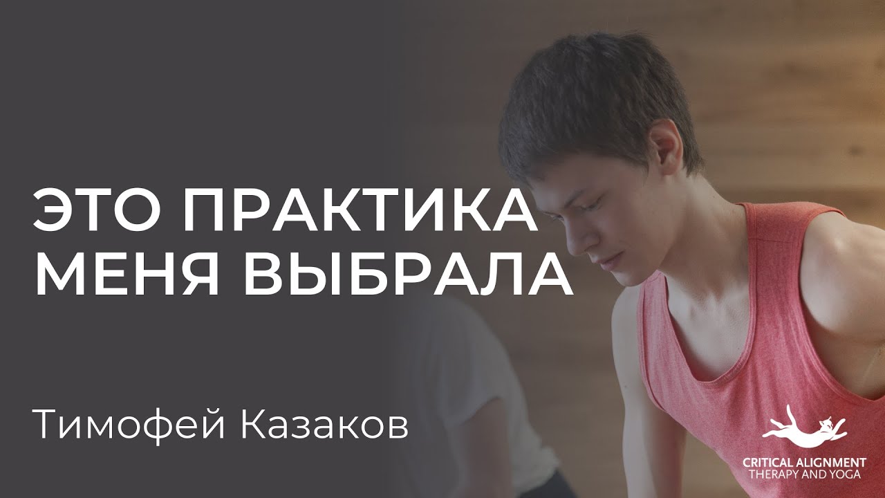 Тимофей Казаков. История знакомства с йогой критического выравнивания