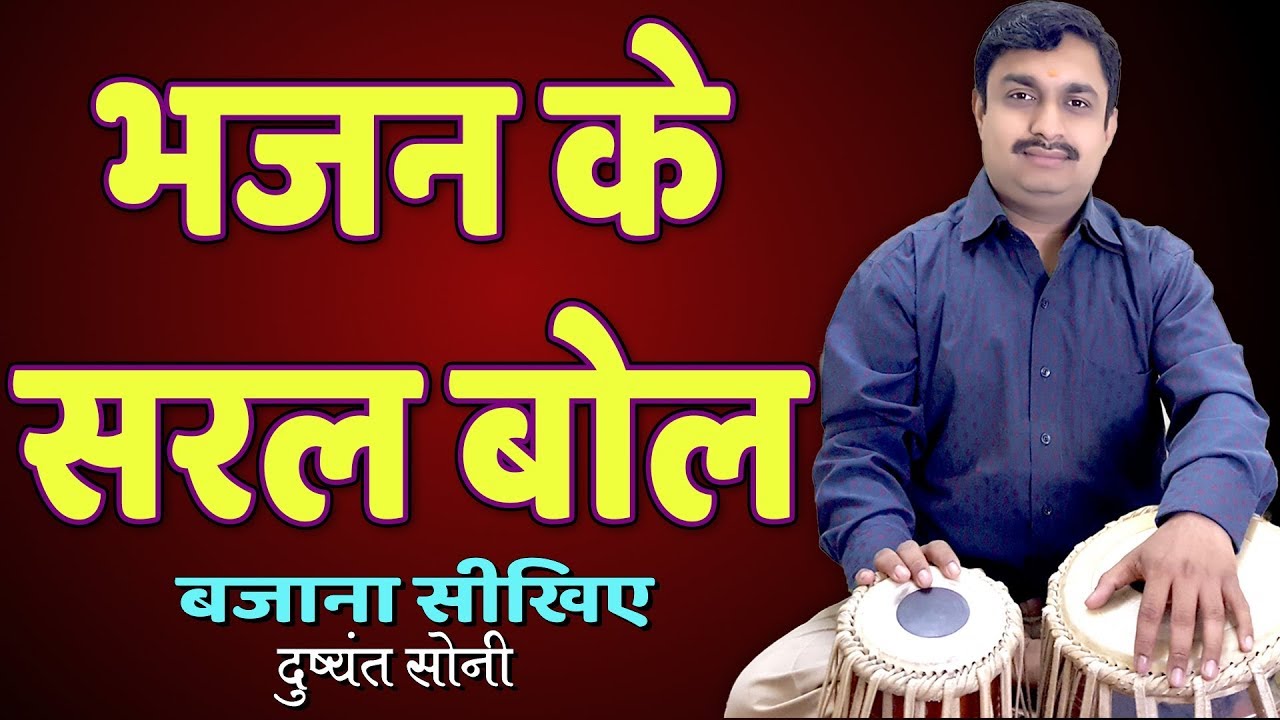 भजन के सरल बोल | दुष्यंत सोनी | Bhajan's Easy Bol Tabla Learning