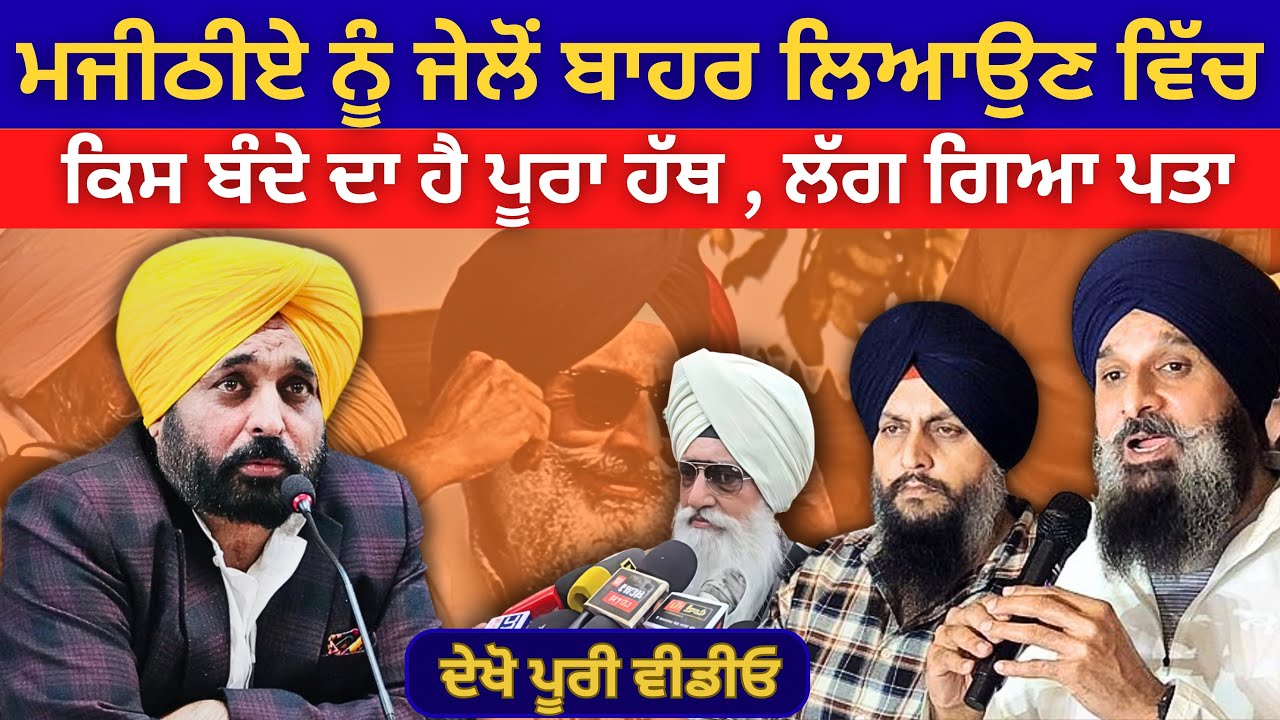 ਮਜੀਠੀਏ ਨੂੰ ਜੇਲੋਂ ਬਾਹਰ ਲਿਆਉਣ ਵਿੱਚ ਕਿਸਦਾ ਹੈ ਪੂਰਾ ਹੱਥ ਲੱਗ ਗਿਆ ਪਤਾ | Bhagwant Maan | Punjabi News