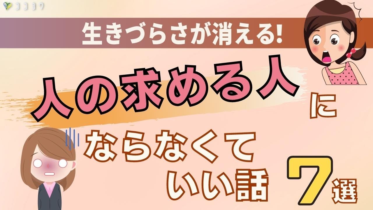 「生きづらさ」が消える!人の求める人にならなくていい話7選