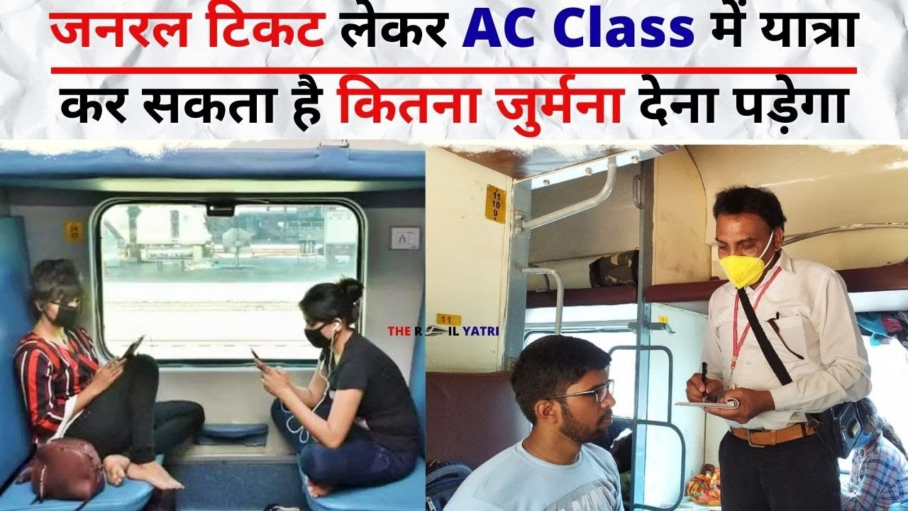 One can travel in 3rd AC with a general ticket, how much fine will one have to pay? #railway #the...