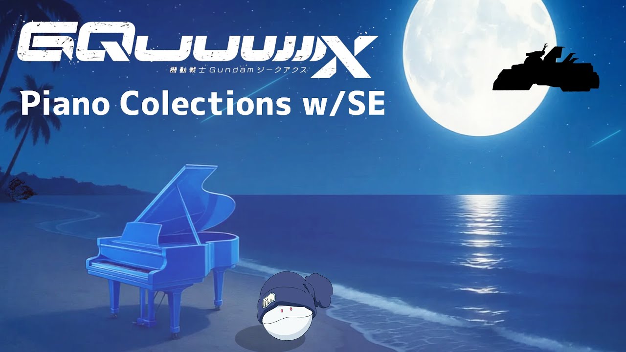 【環境音】眠れない夜に 🌙 機動戦士Gundam GQuuuuuuX × Piano Collections【リラックス】