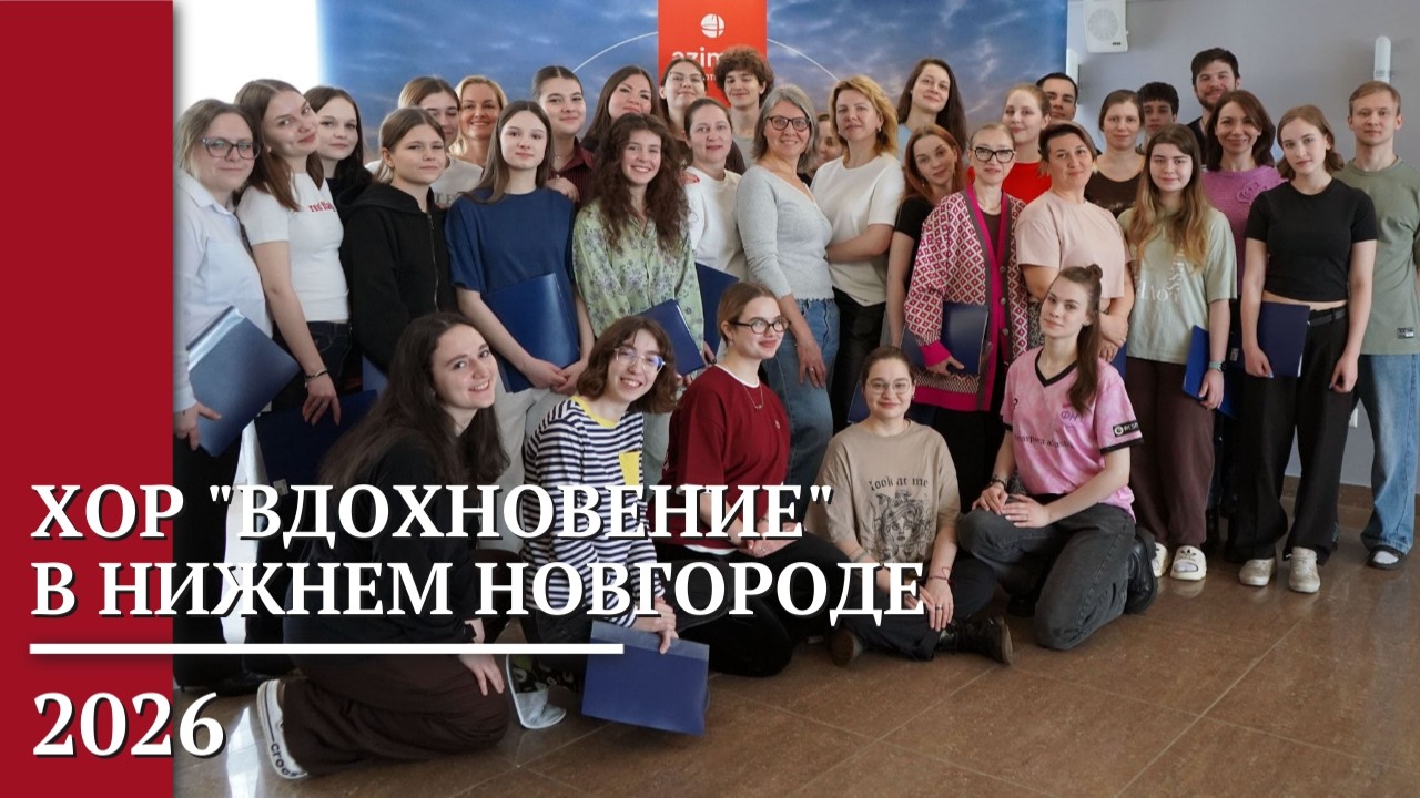 2026 Хор 