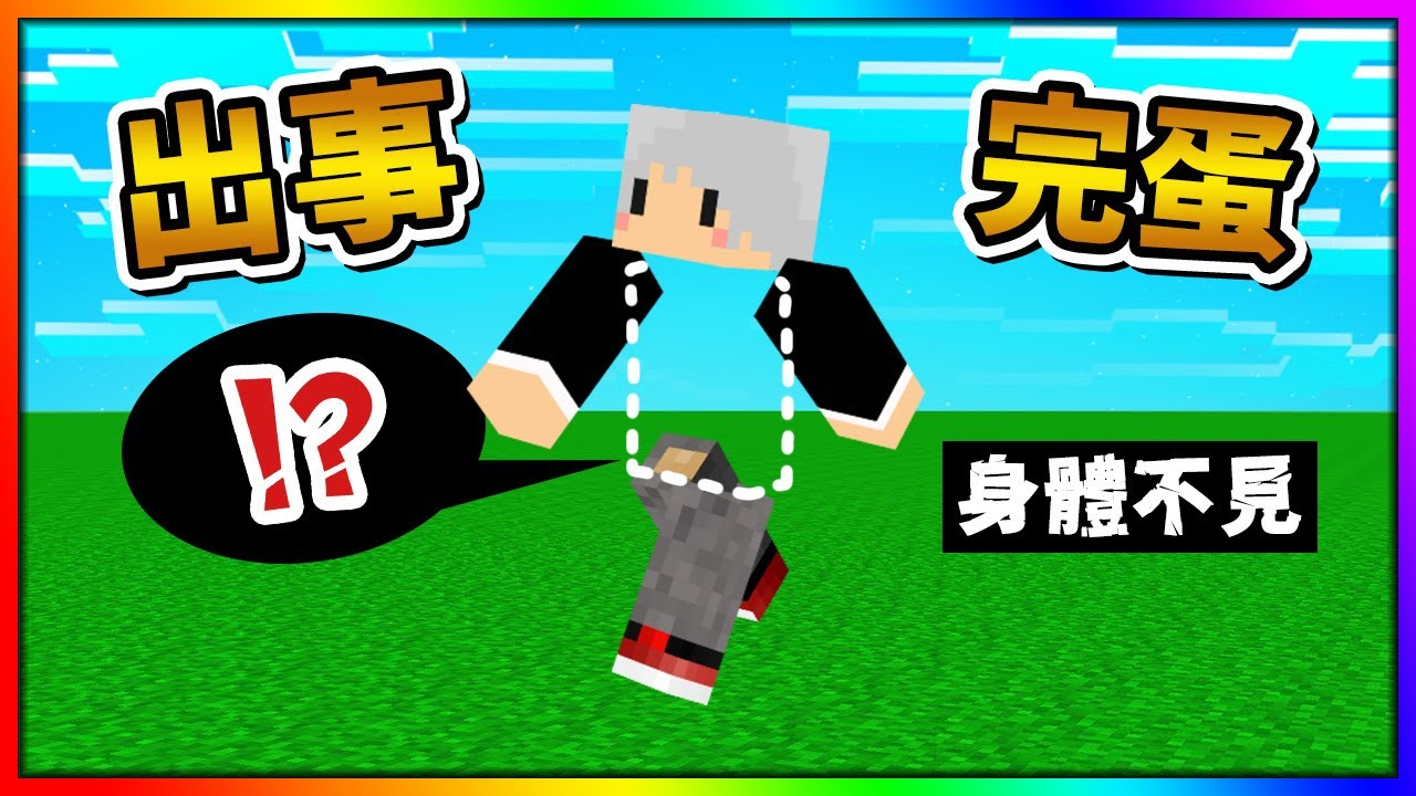 【如麥發事】如果玩家身體被偷走了？會被拿去做甚麼🔥終界龍也被綁起來了！【Minecraft】