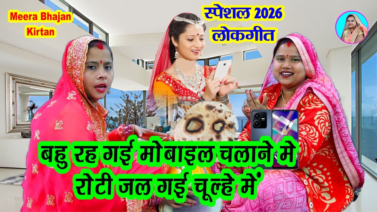 हंसी मजाक गीत- बहु रह गई मोबाइल चलाने में रोटी जल गई चूल्हे में #dholak Funny Lokgeet