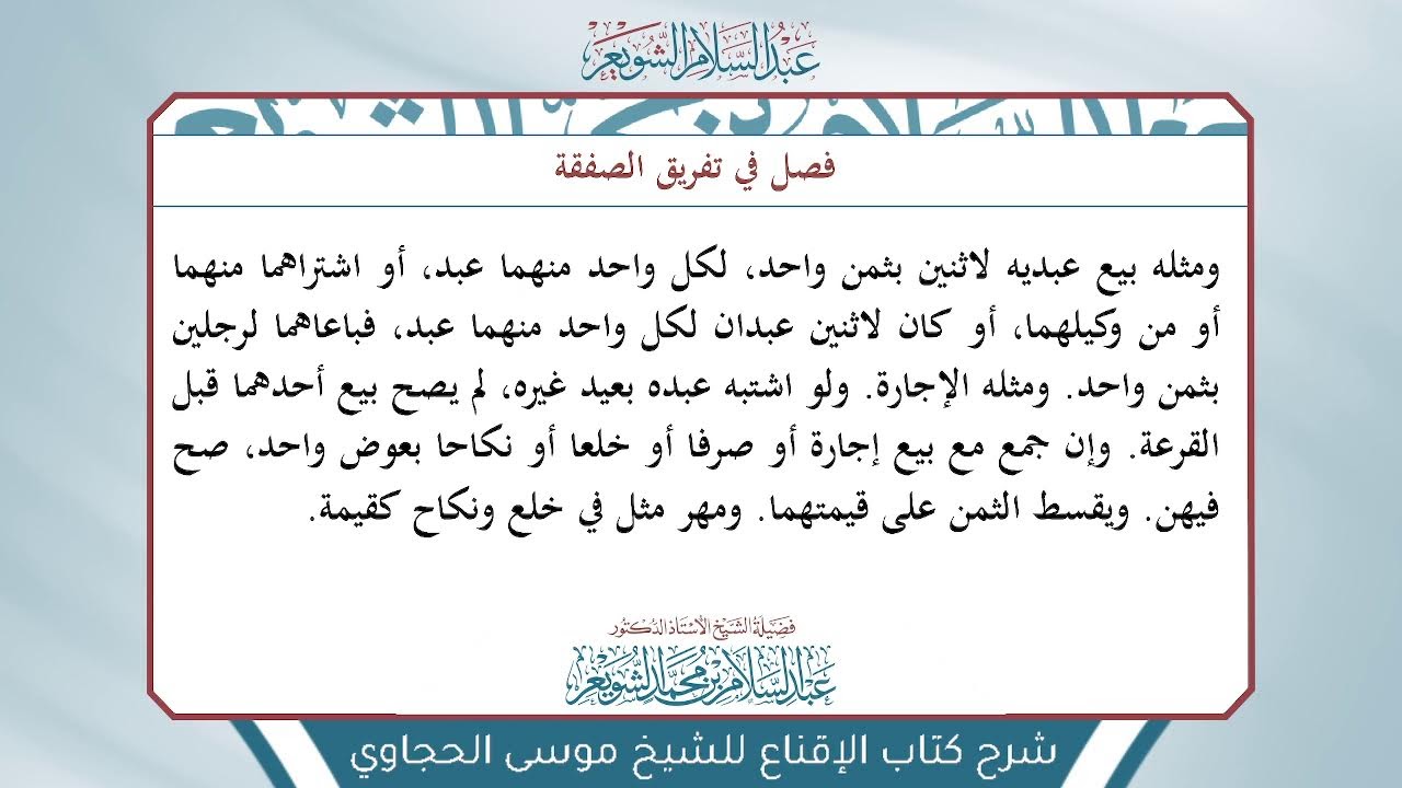شرح الإقناع للحجاوي ( كتاب البيع) - الشيخ أ.د عبدالسلام بن محمد الشويعر