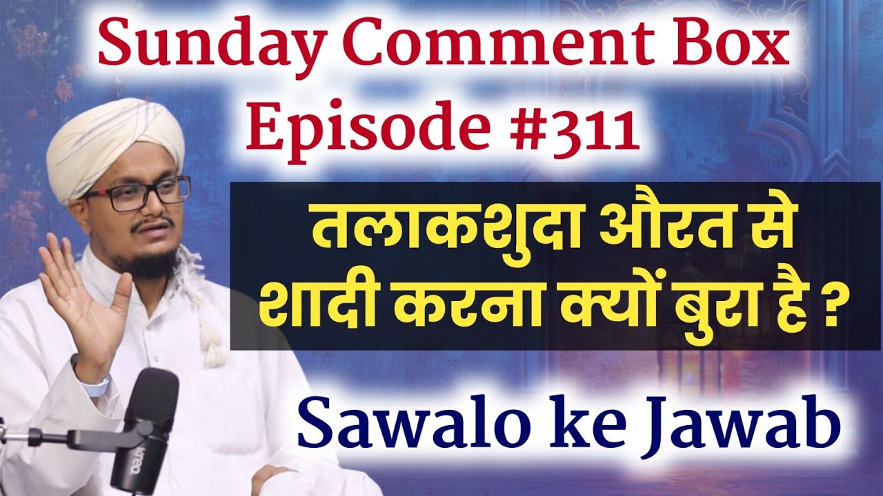 Sunday Comment Box Episode 311 | Talaq wali Aurat se Nikah ? | Sawalo ke Jawab | A M Qasmi