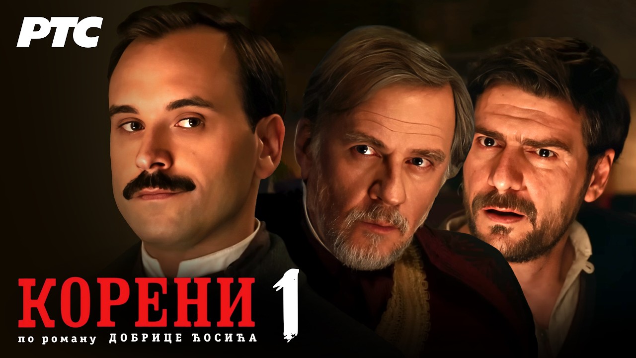 Koreni | Epizoda 1 (domaća serija)