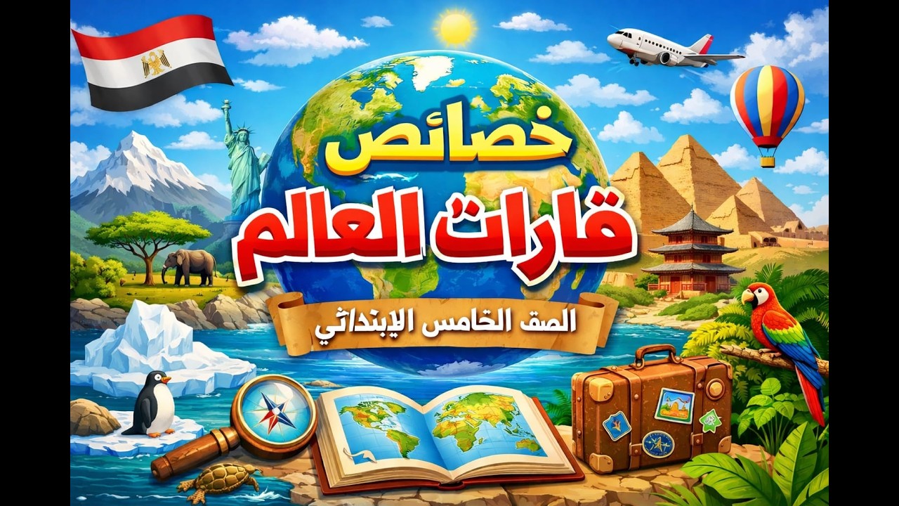 خصائص قارات العالم للصف الخامس الابتدائي | بطريقة سهلة وممتعة🗺🌍