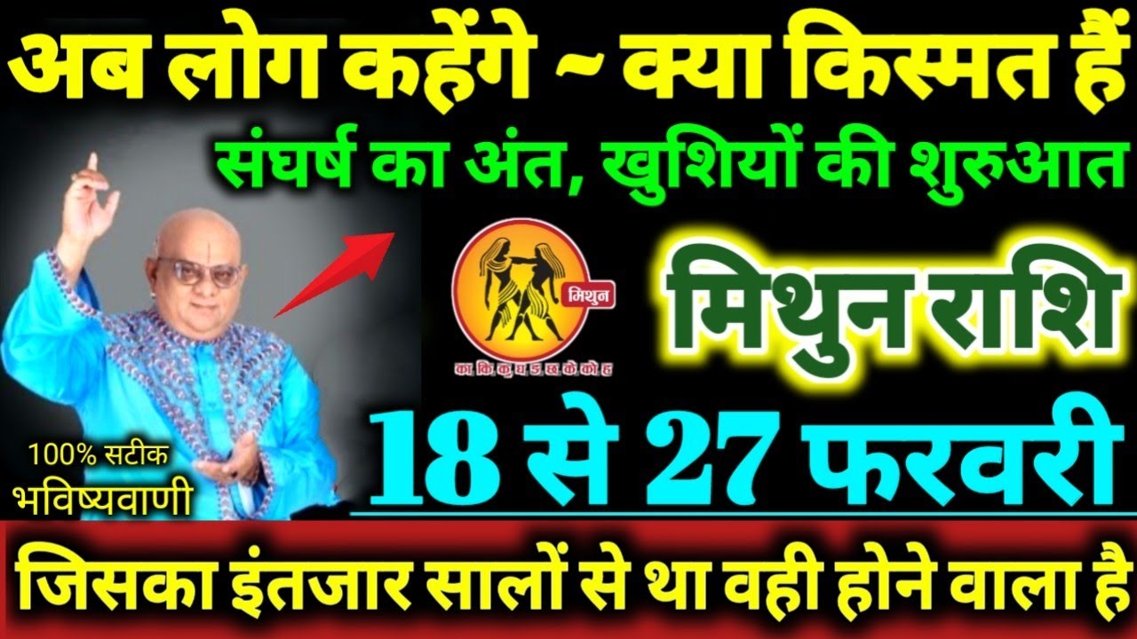 मिथुन राशि 18 से 27 फरवरी 2026 अब लोग कहेंगे क्या नसीब है, संघर्ष का अंत खुशियों की शुरुआत Mithun 