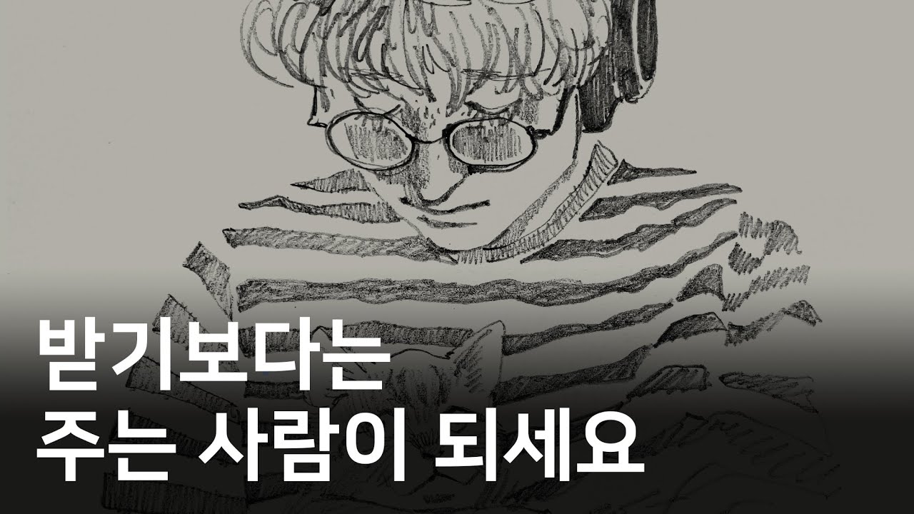 주는 사람이 결국 성공합니다