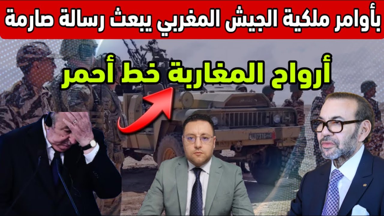 بأوامر ملكية الجيش المغربي يتحرك و يبعث رسالة قوية الشعب المغربي أولا 