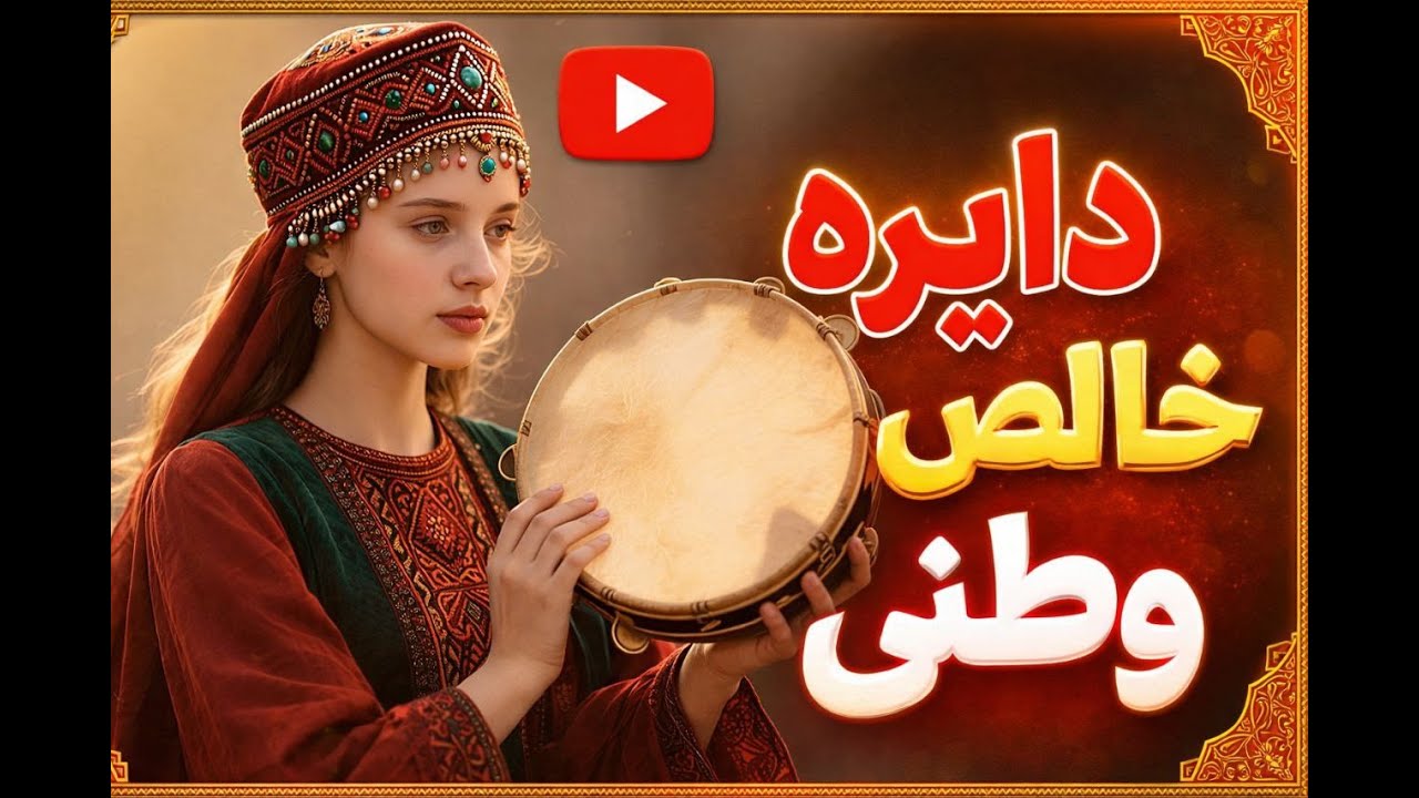 Daira watani , دایره مست وطنی
