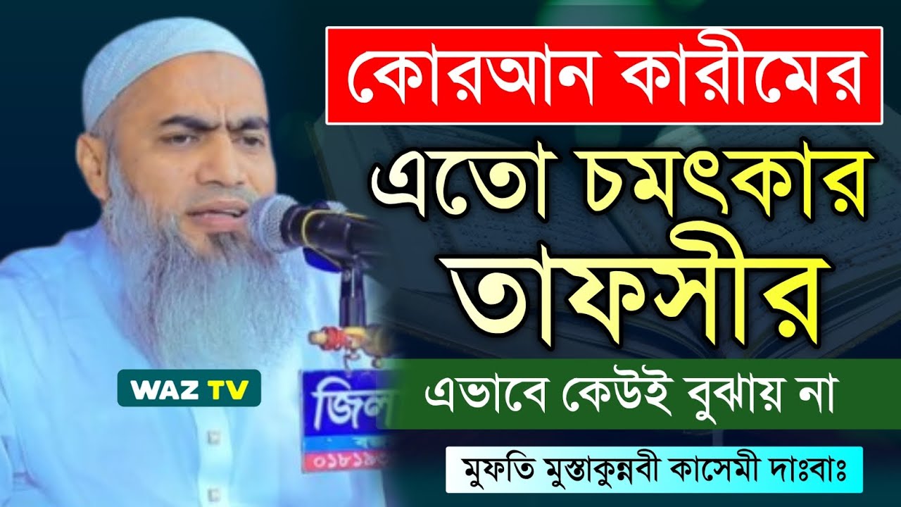 কোরআনের এমন তাফসীর আগে কখনো শোনেননি | হৃদয় কাঁপানো বয়ান। Mufti Mustakunnabi Kasemi New Waz 