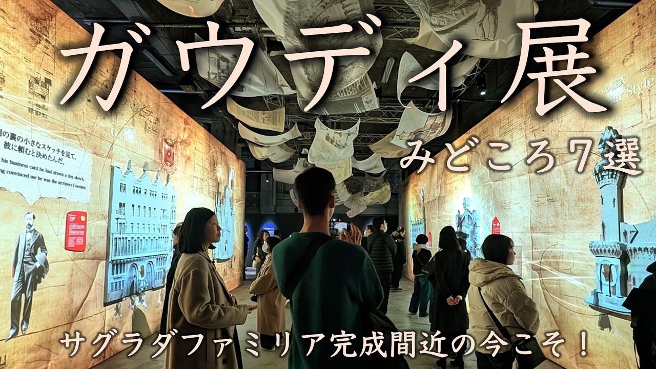 【ガウディ展】混雑前に見たい！サグラダファミリア完成直近の注目展示。見どころをまとめてご紹介
