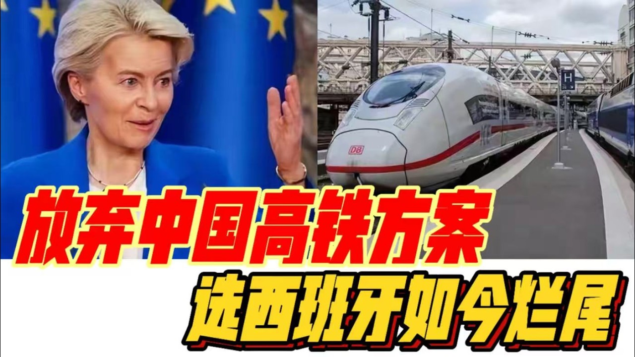 六亿欧元全打水漂，弃中选西班牙高铁烂尾