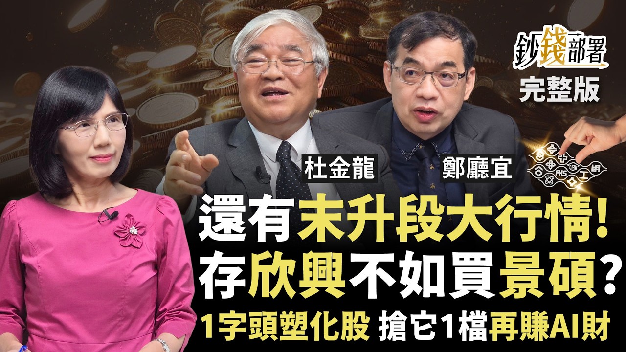 台股迎末升段大行情！欣興翻倍賺就看1條件？1字頭塑化股搶這檔？1檔再賺AI財《鈔錢部署》盧燕俐 ft.杜金龍 鄭廳宜 20260326