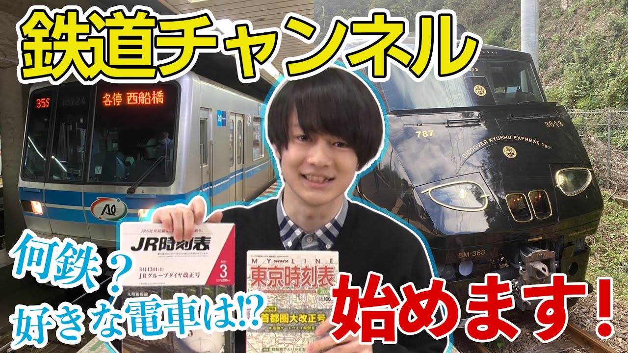 鉄道チャンネル、始めます