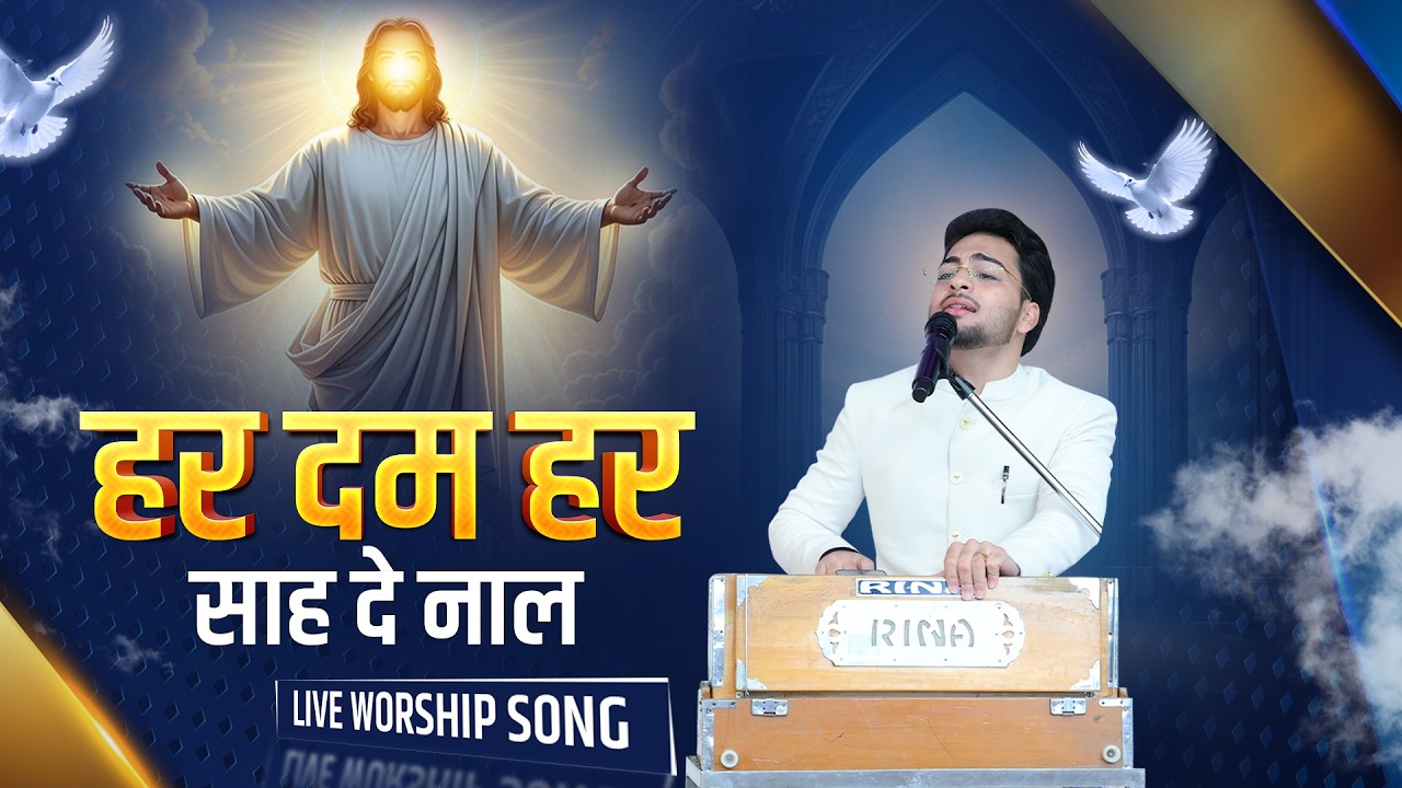 हर दम हर साह दे नाल   | Live Worship Song | Sukhpal Rana Ministries ||